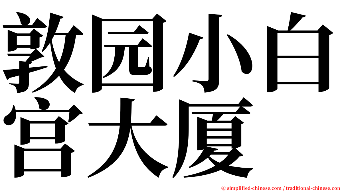 敦园小白宫大厦 serif font