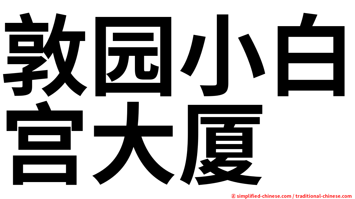 敦园小白宫大厦