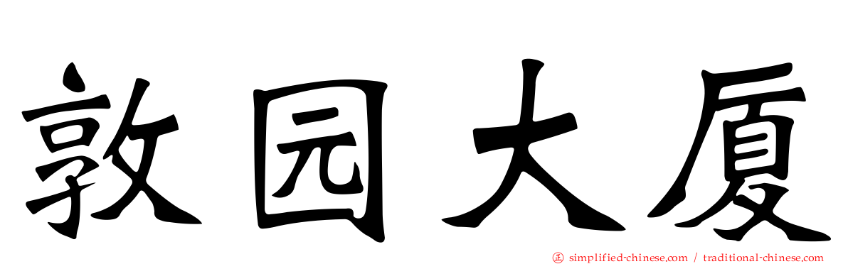 敦园大厦
