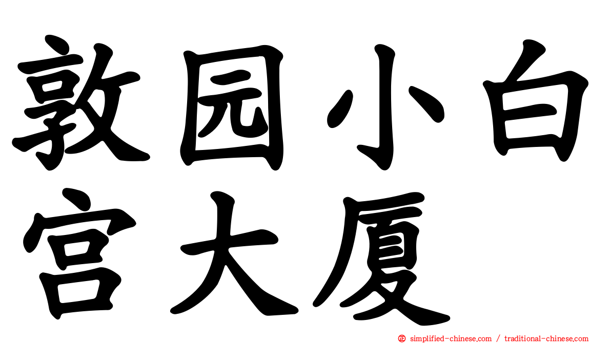 敦园小白宫大厦
