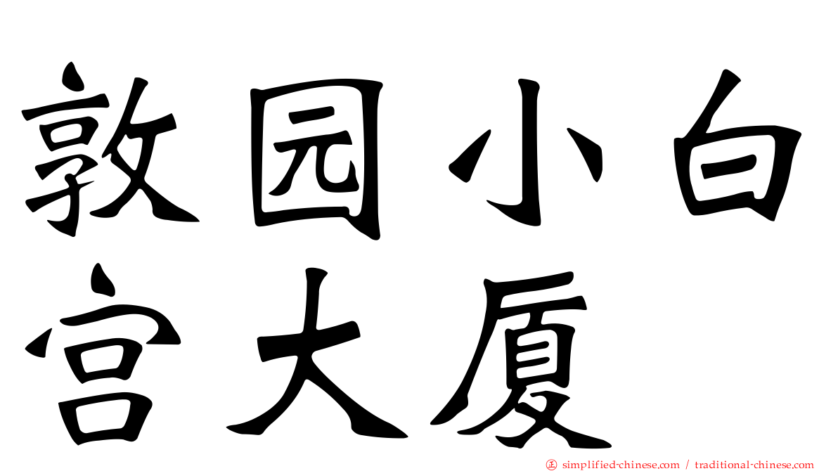 敦园小白宫大厦
