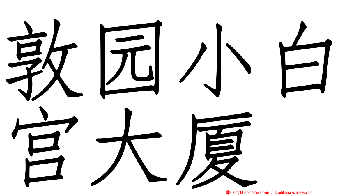 敦园小白宫大厦