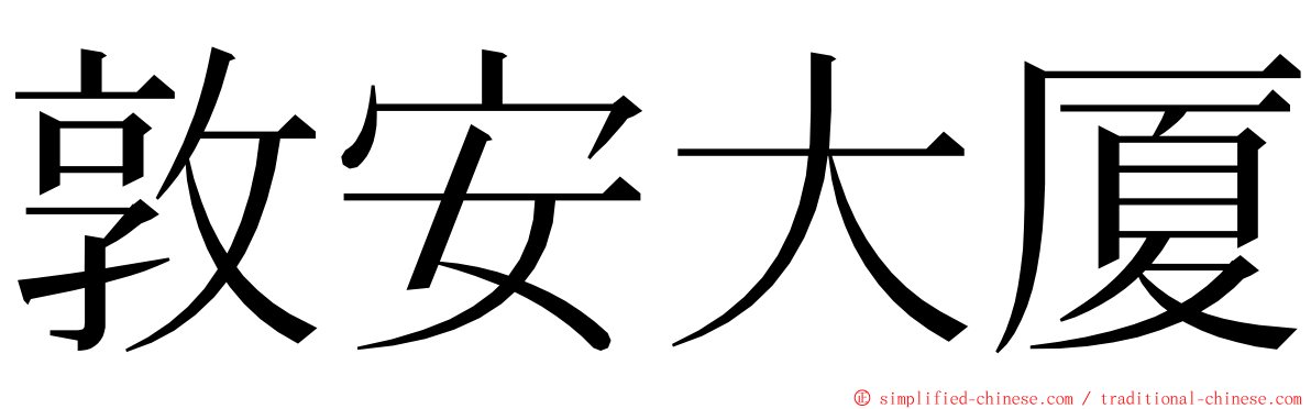 敦安大厦 ming font