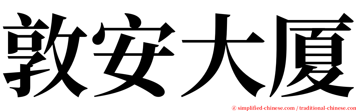 敦安大厦 serif font