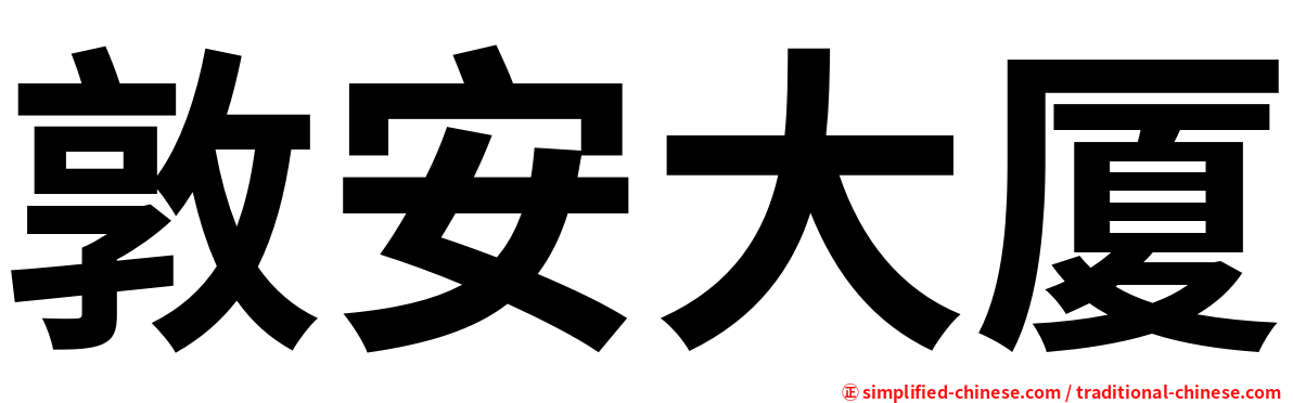敦安大厦