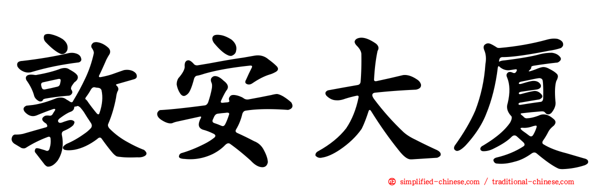 敦安大厦