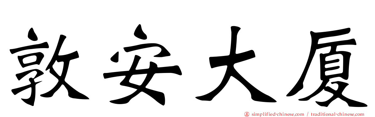 敦安大厦