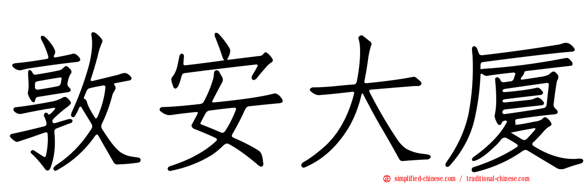 敦安大厦