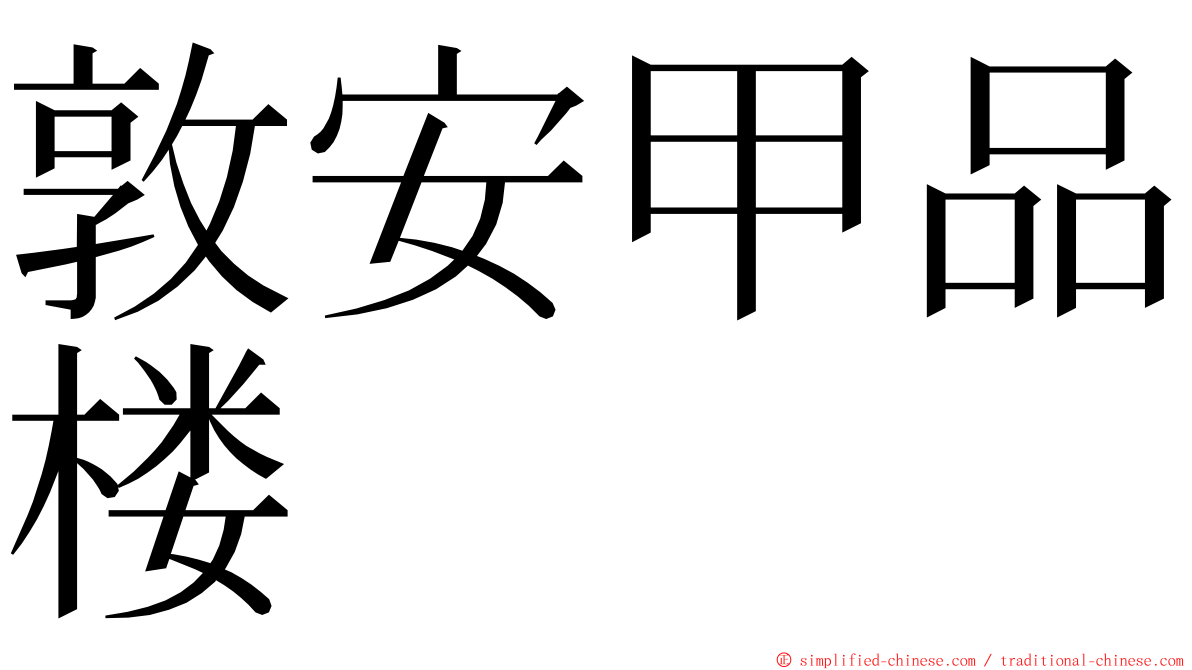 敦安甲品楼 ming font