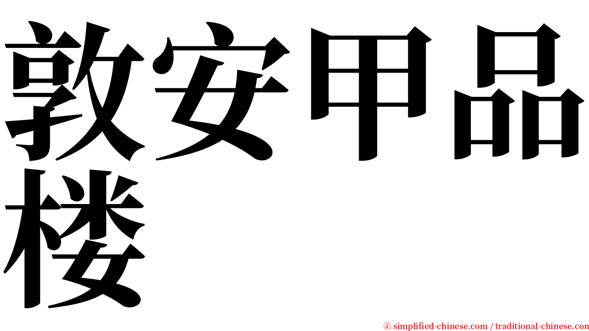 敦安甲品楼 serif font