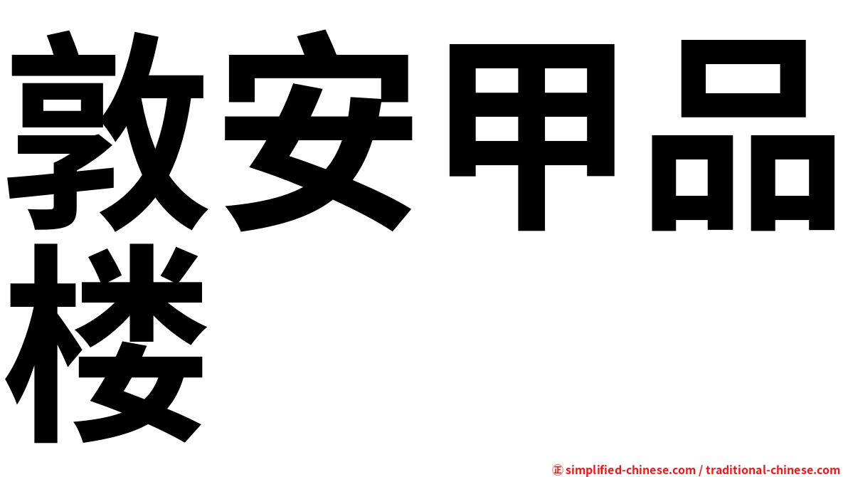 敦安甲品楼
