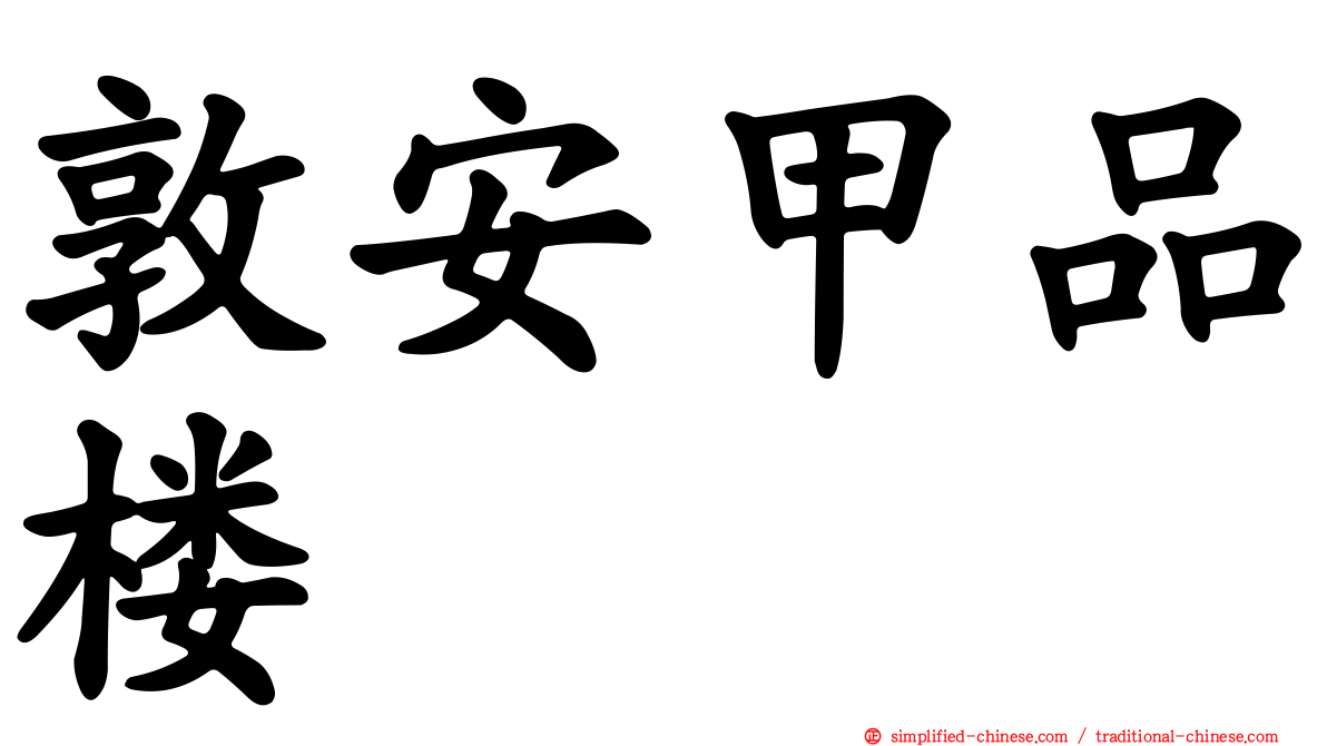 敦安甲品楼