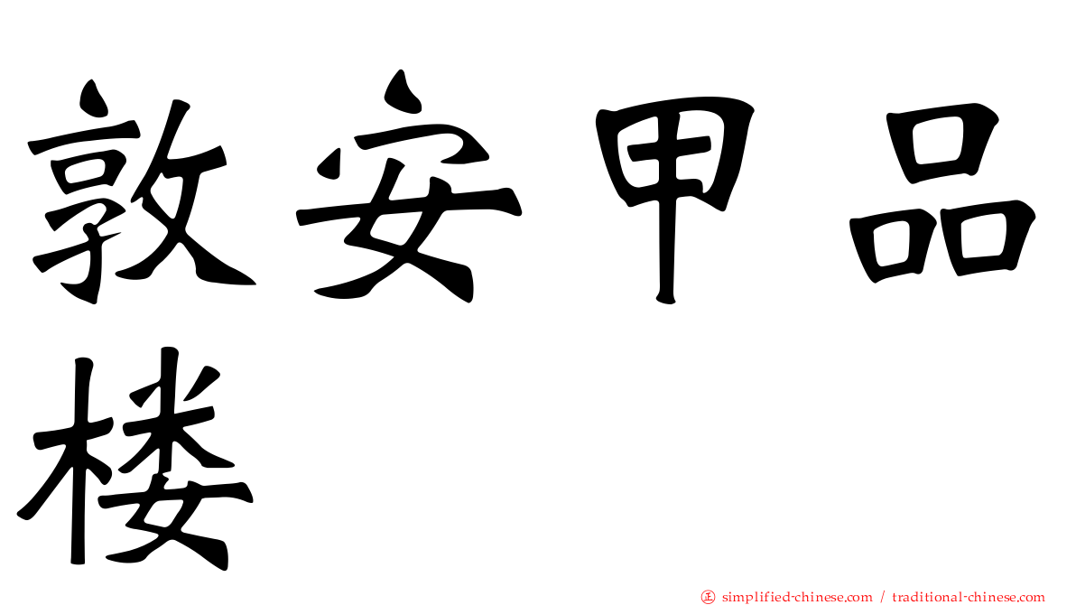 敦安甲品楼