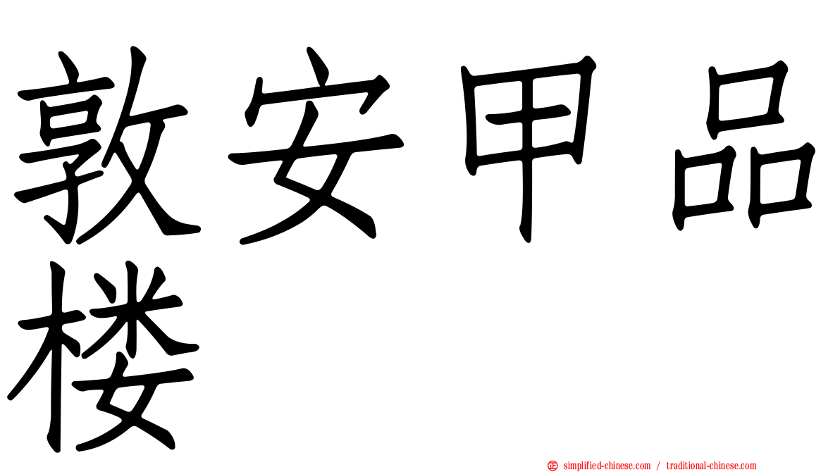 敦安甲品楼