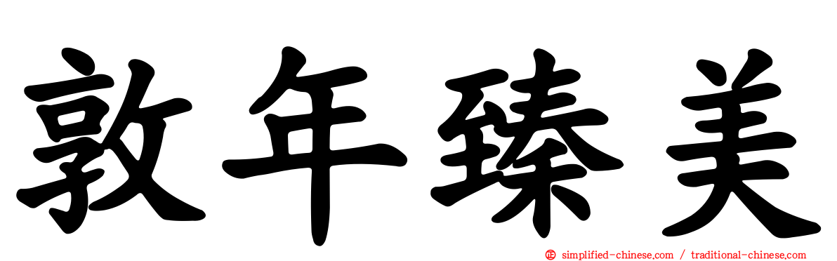 敦年臻美