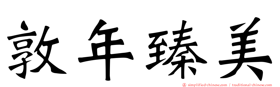 敦年臻美