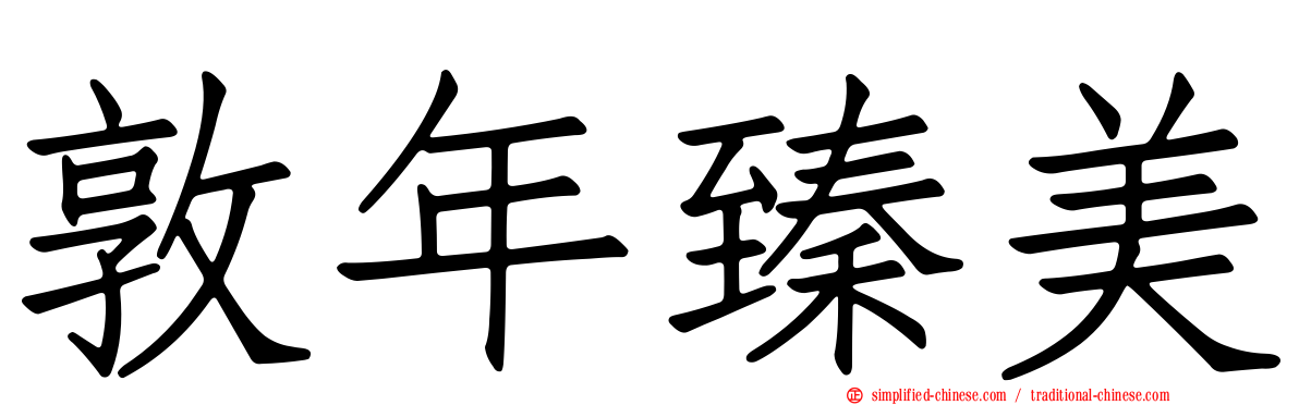 敦年臻美