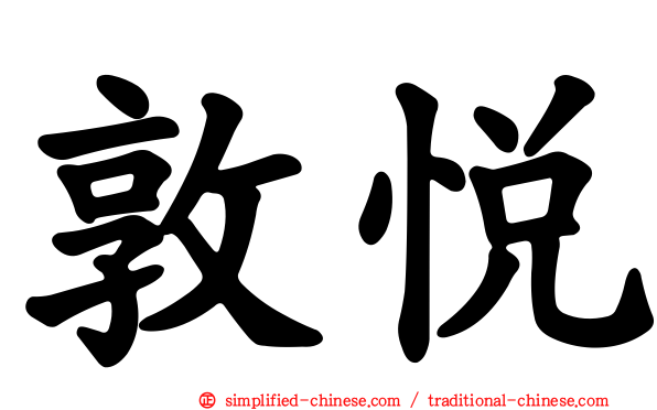 敦悦