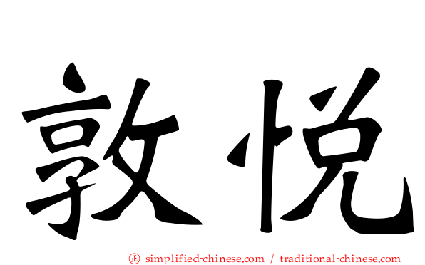 敦悦