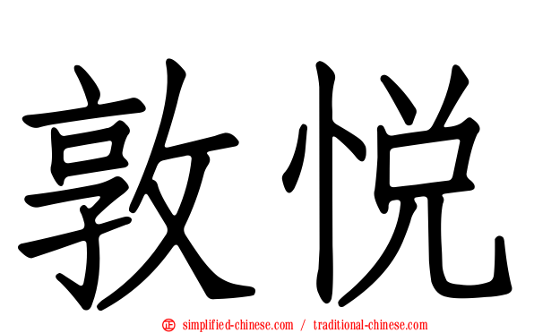 敦悦