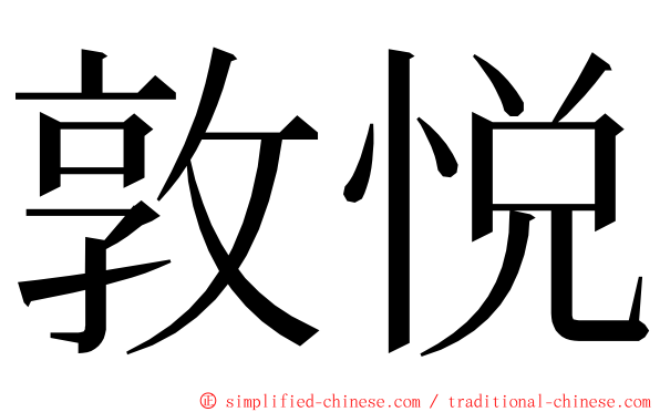敦悦 ming font