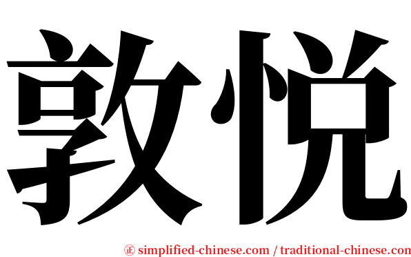 敦悦 serif font