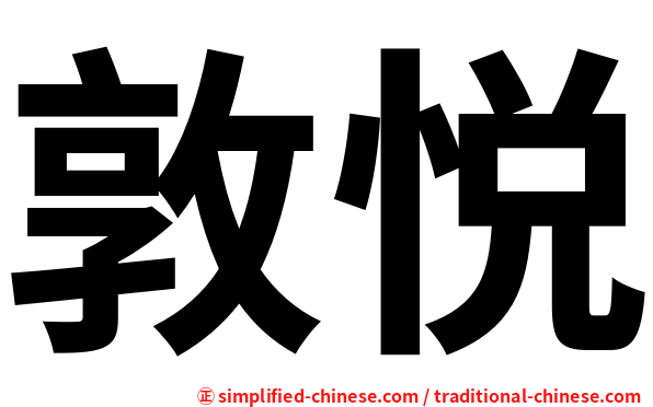 敦悦