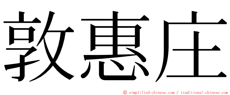 敦惠庄 ming font