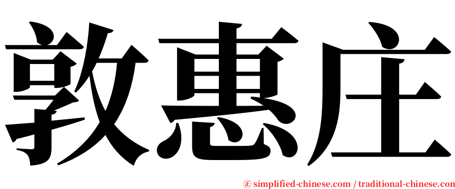 敦惠庄 serif font