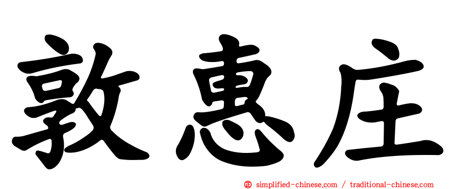 敦惠庄