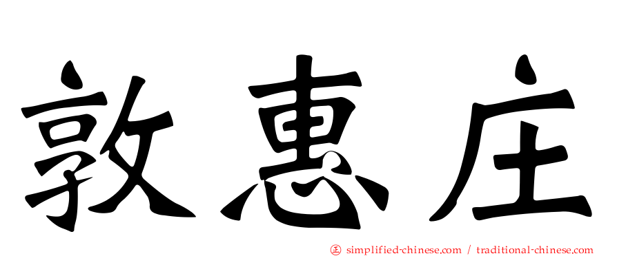 敦惠庄