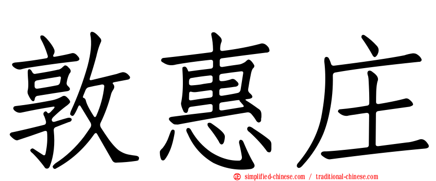 敦惠庄