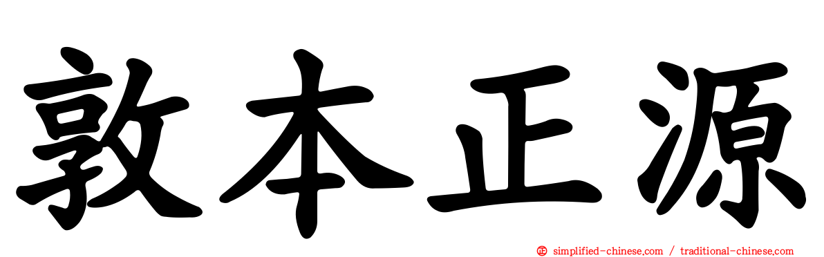 敦本正源