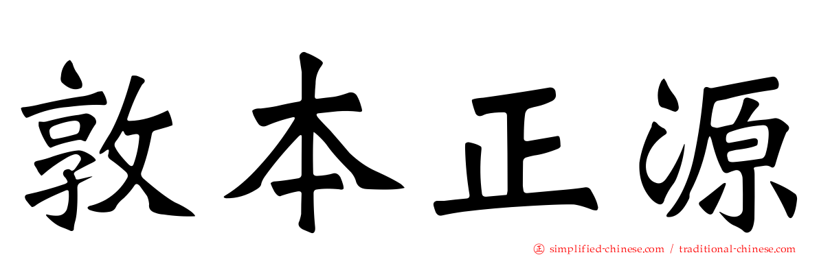 敦本正源