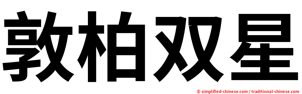 敦柏双星