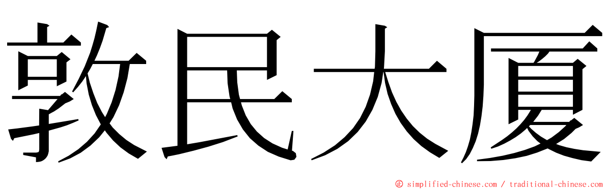 敦民大厦 ming font