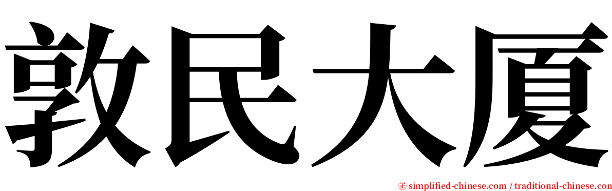敦民大厦 serif font