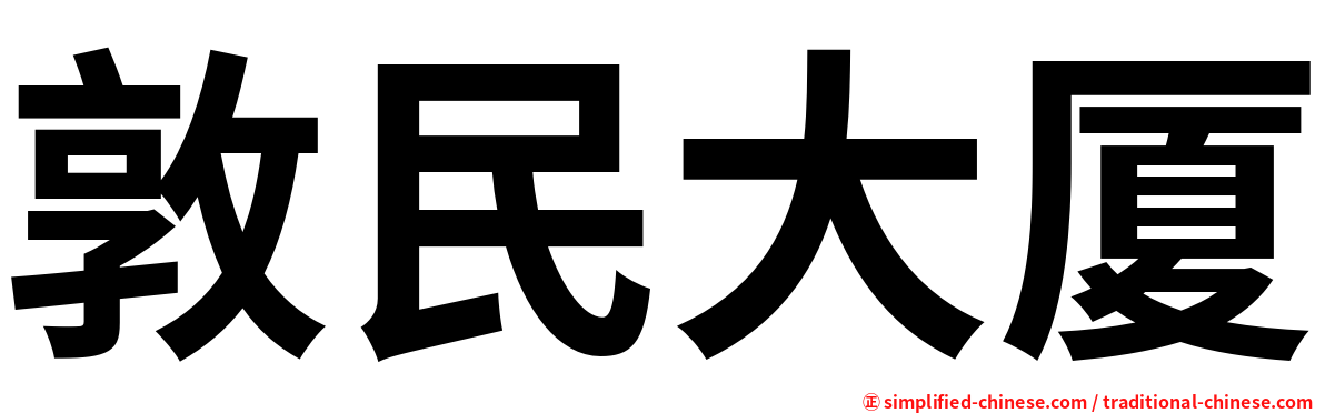 敦民大厦