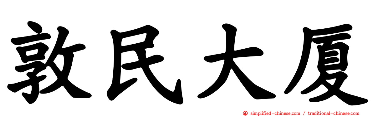 敦民大厦