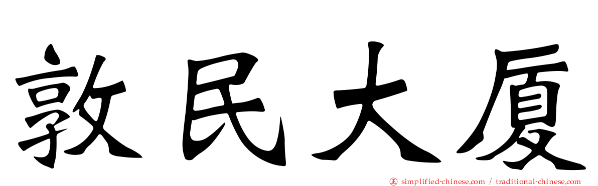 敦民大厦