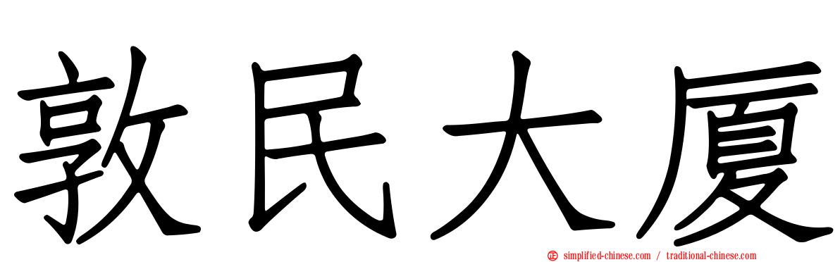敦民大厦