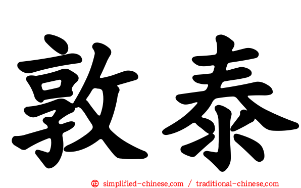 敦泰