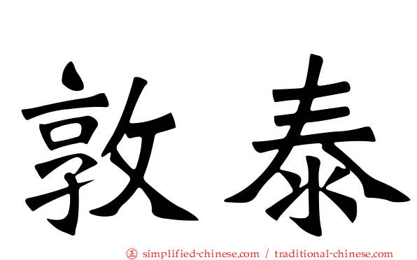 敦泰