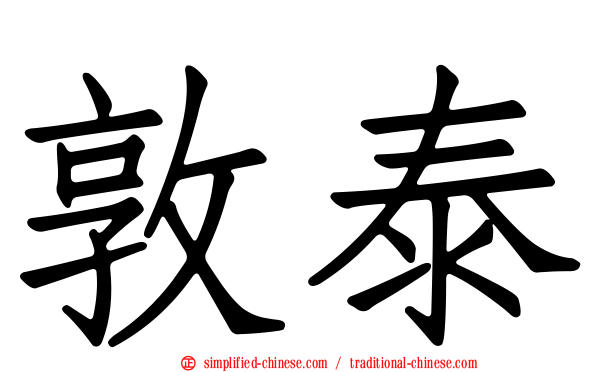 敦泰