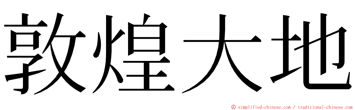 敦煌大地 ming font