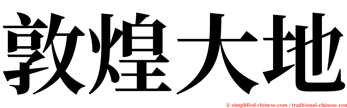 敦煌大地 serif font