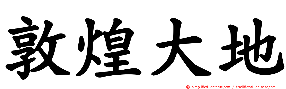 敦煌大地