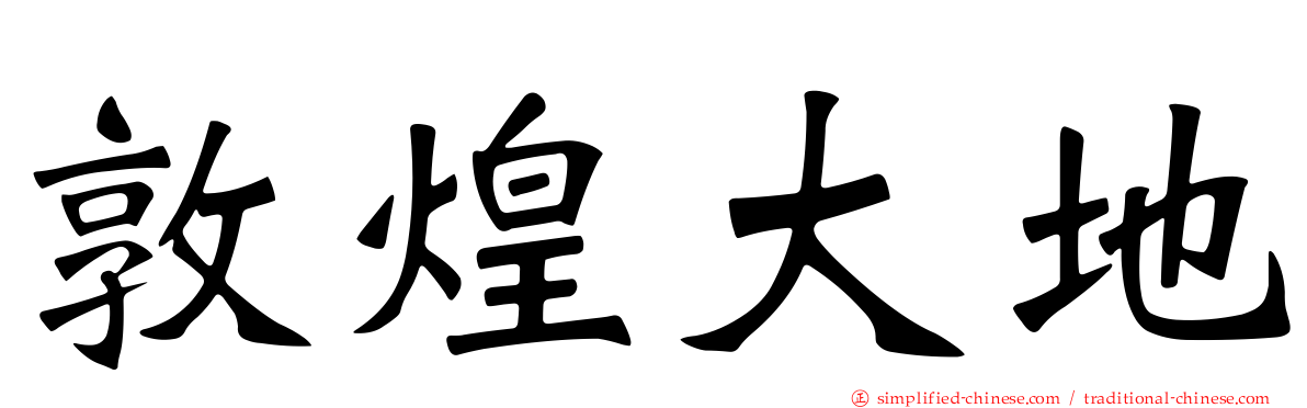 敦煌大地