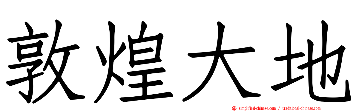 敦煌大地