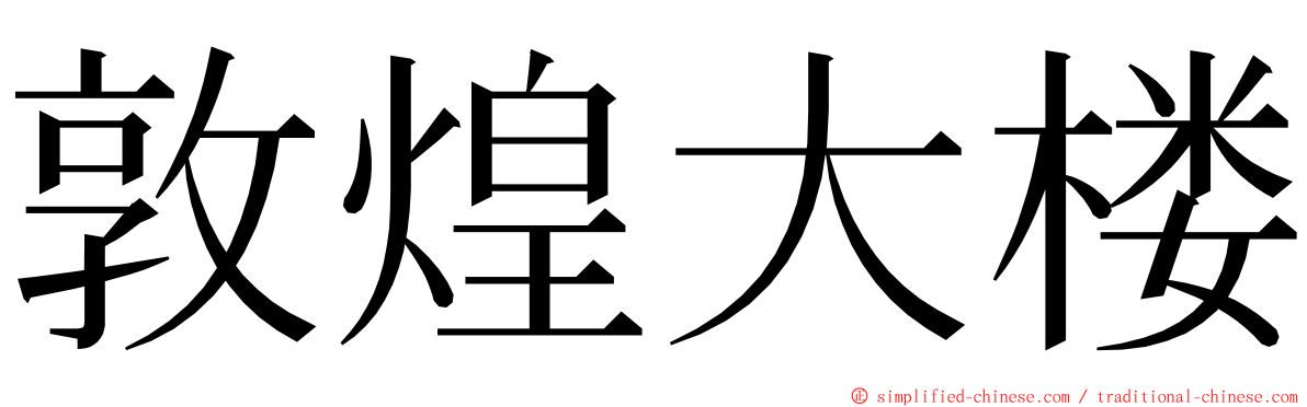 敦煌大楼 ming font